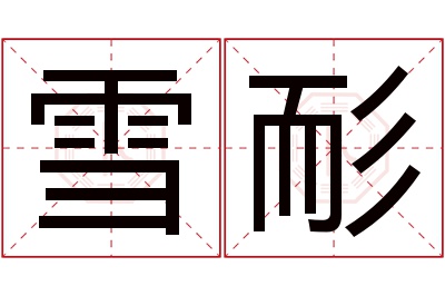 雪耏名字寓意