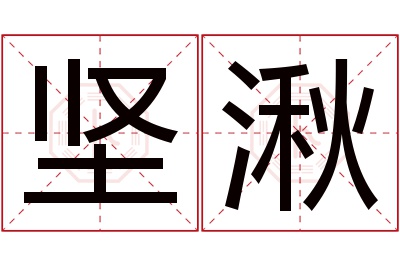 坚湫名字寓意