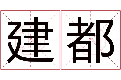 建都名字寓意