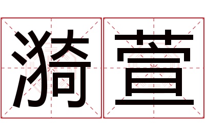 漪萱名字寓意