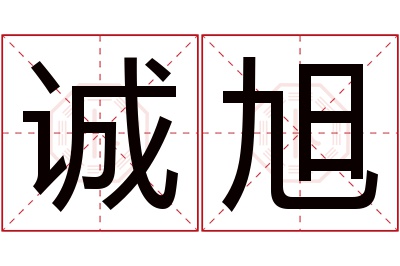 诚旭名字寓意