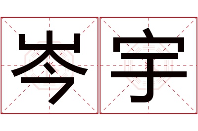 岑宇名字寓意