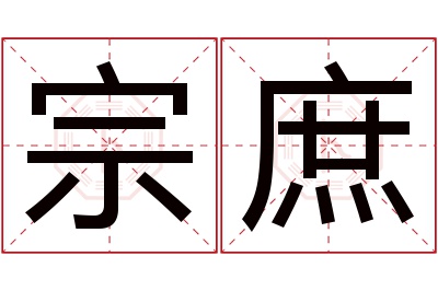 宗庶名字寓意