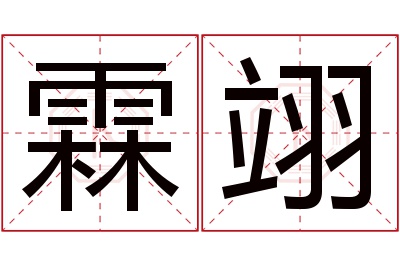 霖翊名字寓意