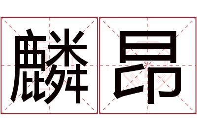 麟昂名字寓意