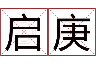 启庚名字寓意