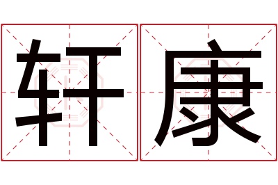 轩康名字寓意