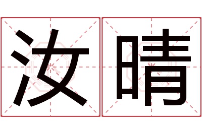 汝晴名字寓意