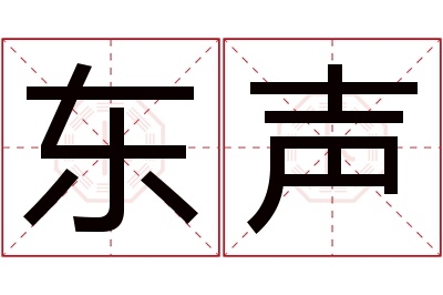 东声名字寓意