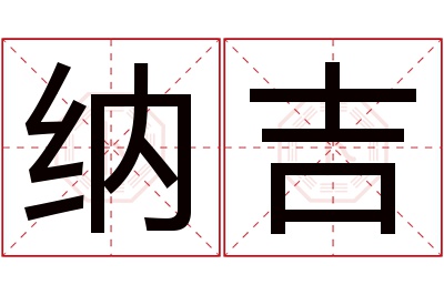 纳吉名字寓意