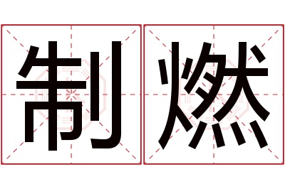 制燃名字寓意