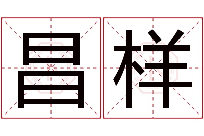 昌样名字寓意