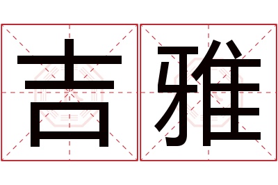 吉雅名字寓意