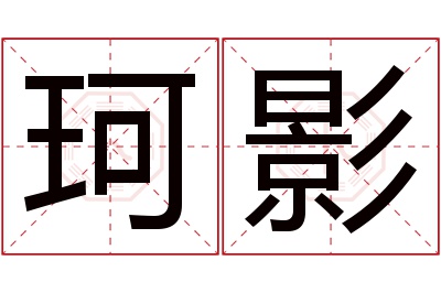 珂影名字寓意