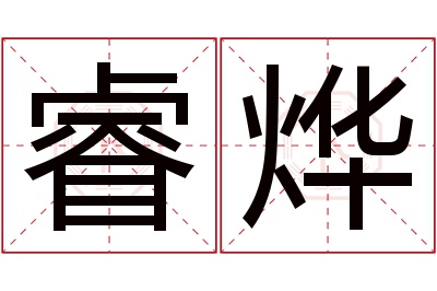 睿烨名字寓意