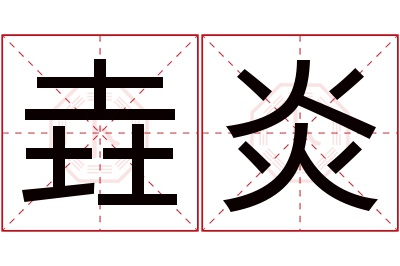 垚炎名字寓意