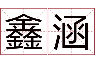 鑫涵名字寓意