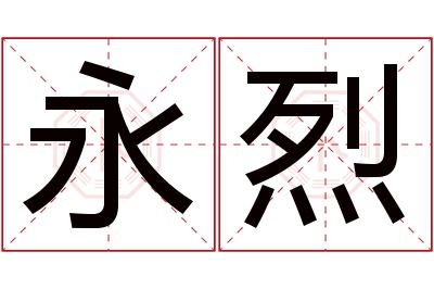 永烈名字寓意