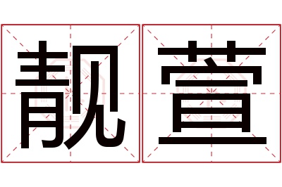 靓萱名字寓意