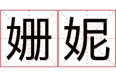 姗妮名字寓意