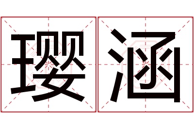 璎涵名字寓意