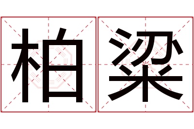 柏粱名字寓意