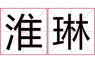 淮琳名字寓意