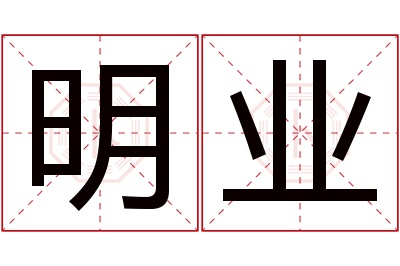 明业名字寓意