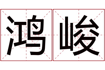 鸿峻名字寓意