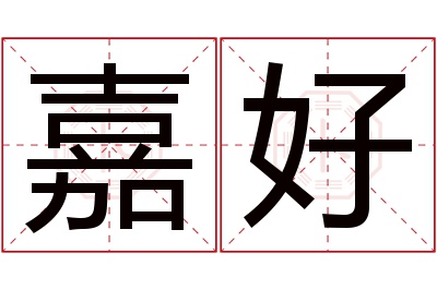 嘉好名字寓意