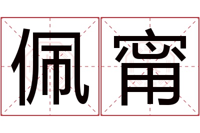 佩甯名字寓意