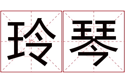 玲琴名字寓意