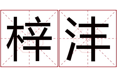 梓沣名字寓意