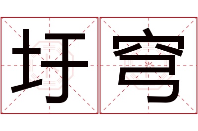 圩穹名字寓意