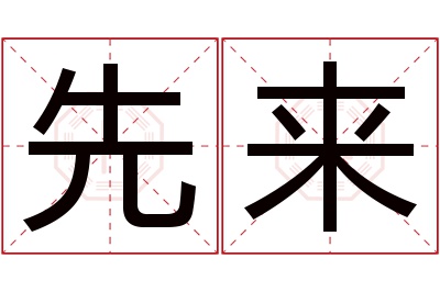 先来名字寓意