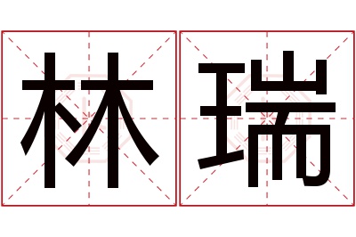 林瑞名字寓意