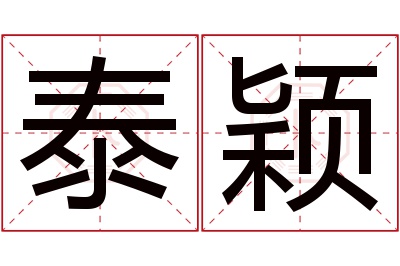 泰颖名字寓意