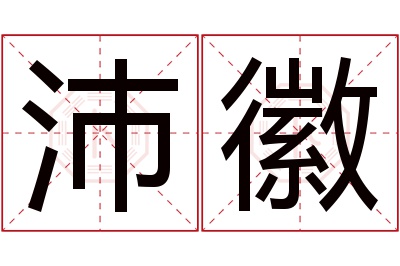 沛徽名字寓意