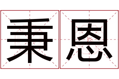 秉恩名字寓意