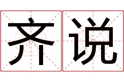 齐说名字寓意