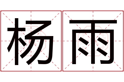 杨雨名字寓意