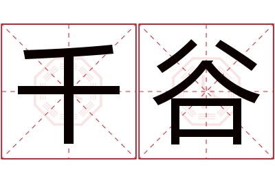 千谷名字寓意