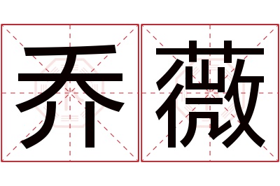 乔薇名字寓意