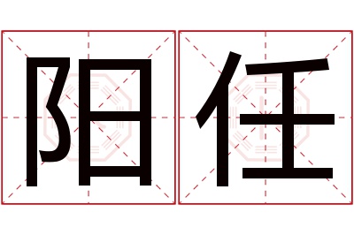 阳任名字寓意