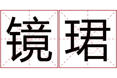 镜珺名字寓意