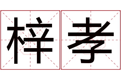 梓孝名字寓意