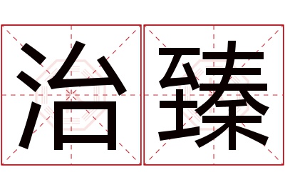 治臻名字寓意