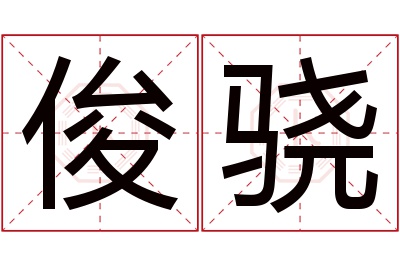 俊骁名字寓意