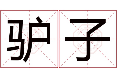 驴子名字寓意