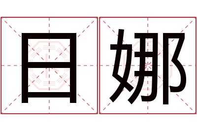 日娜名字寓意